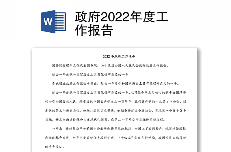 政府2022年度工作报告