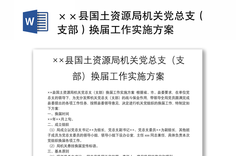 ××县国土资源局机关党总支（支部）换届工作实施方案