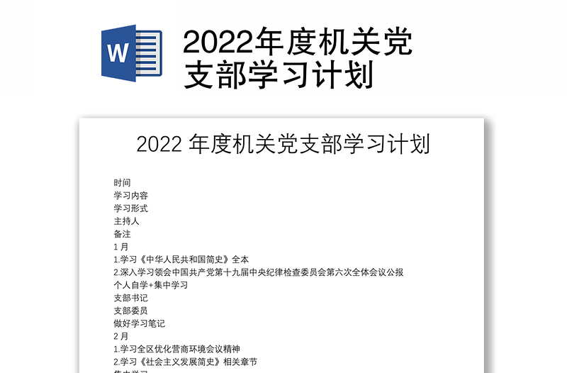 2022年度机关党支部学习计划