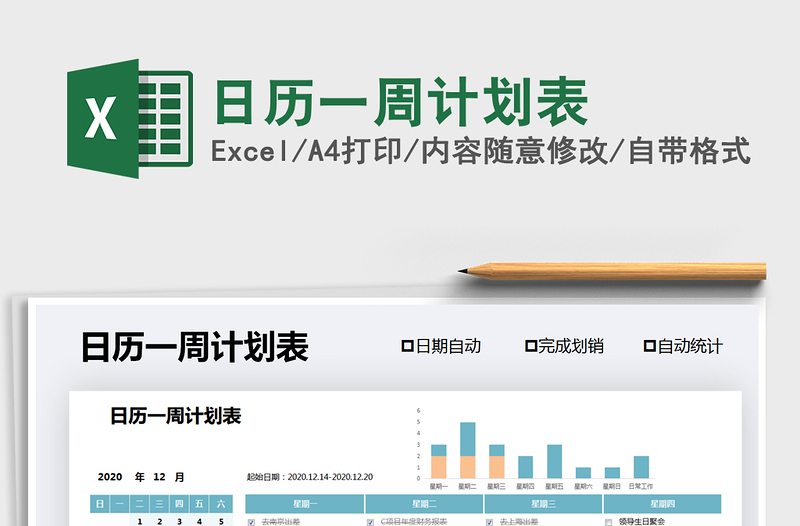 2021年日历一周计划表免费下载