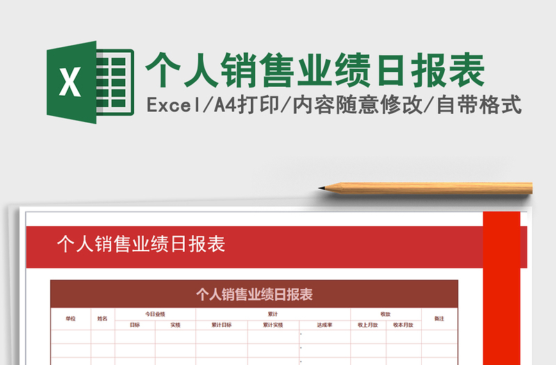 2021年个人销售业绩日报表免费下载