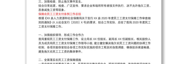 保障农民工工资支付条例工作总结