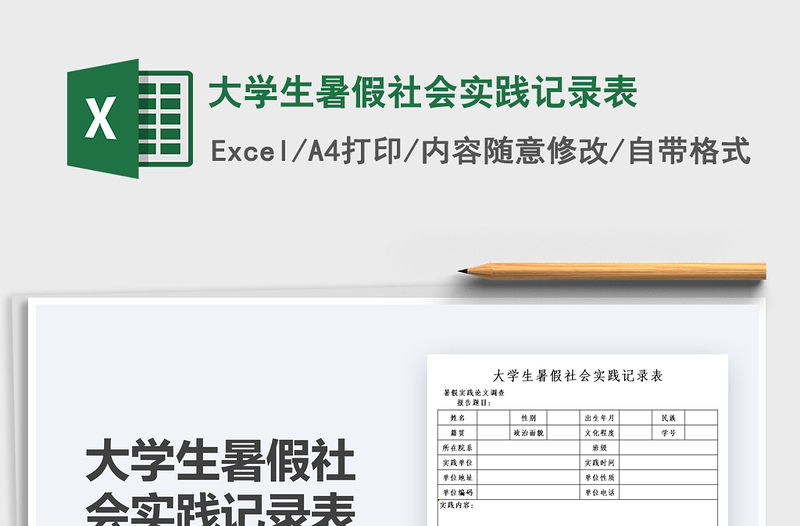 2022大学生暑假社会实践记录表免费下载