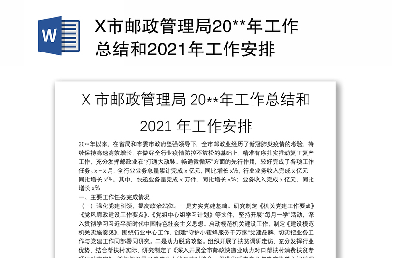 X市邮政管理局20**年工作总结和2021年工作安排