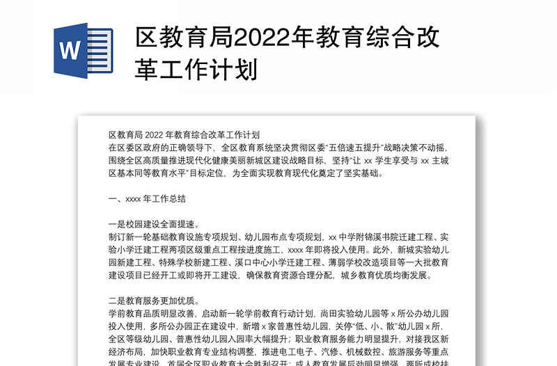 区教育局2022年教育综合改革工作计划