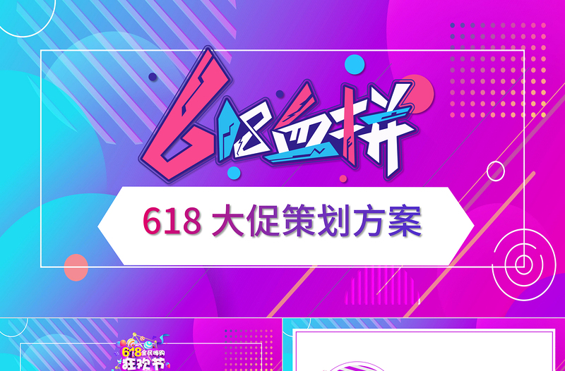 2021年618血拼大促策划方案PPT时尚创意炫彩电商618大促