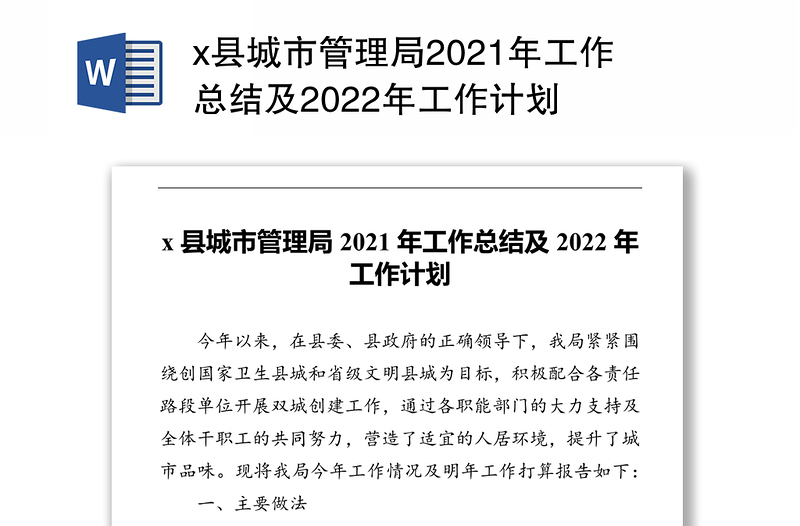 x县城市管理局2021年工作总结及2022年工作计划
