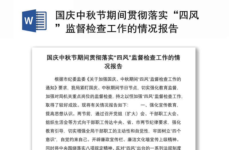 2021国庆中秋节期间贯彻落实“四风”监督检查工作的情况报告