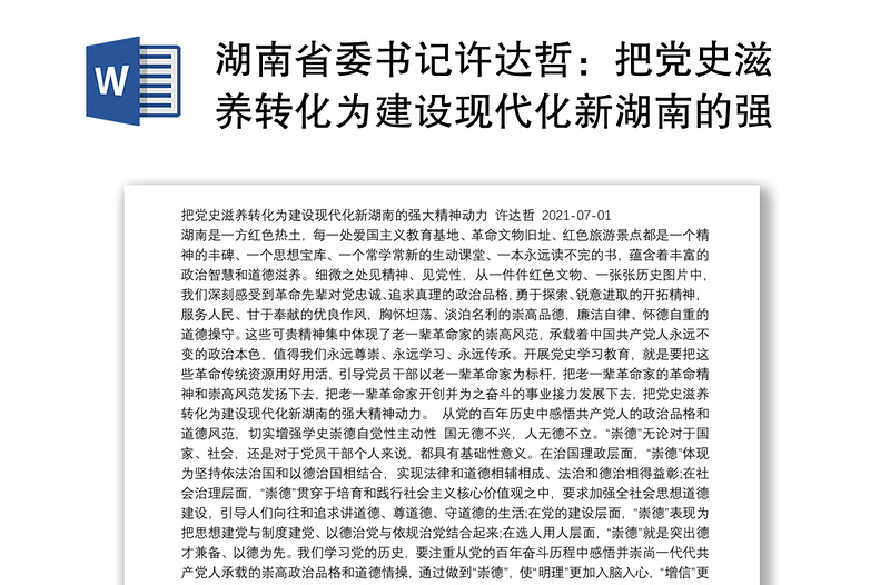 湖南省委书记许达哲：把党史滋养转化为建设现代化新湖南的强大精神动力