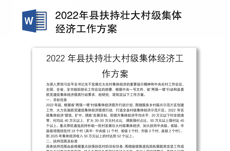 2022年县扶持壮大村级集体经济工作方案