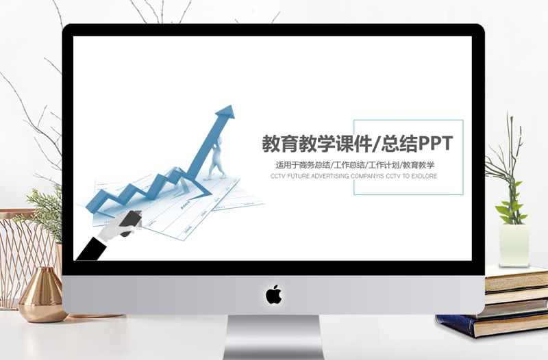 箭头小人教育教学课件/总结计划PPT