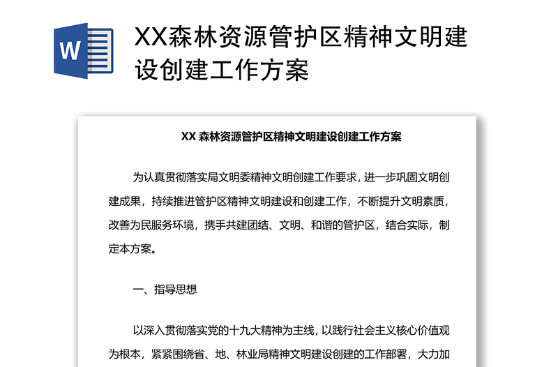 XX森林资源管护区精神文明建设创建工作方案