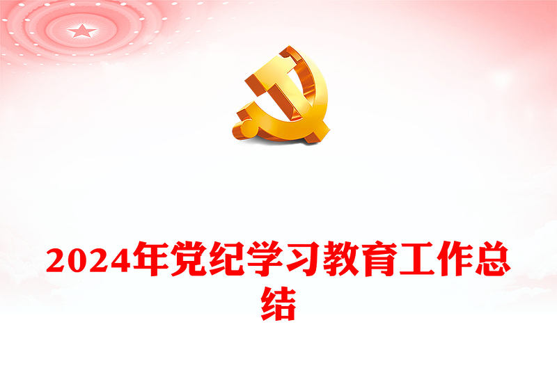 2024党纪学习教育工作总结PPT简洁风党政总结汇报模板(讲稿)