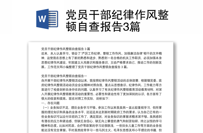 党员干部纪律作风整顿自查报告3篇