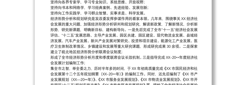 发改局局长任期内履行经济责任情况述职报告