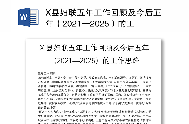 X县妇联五年工作回顾及今后五年（2021—2025）的工作思路