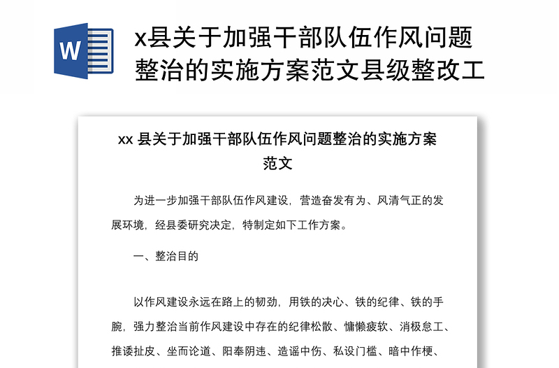 x县关于加强干部队伍作风问题整治的实施方案范文县级整改工作方案