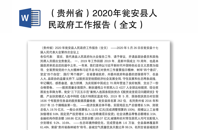 （贵州省）2020年瓮安县人民政府工作报告（全文）