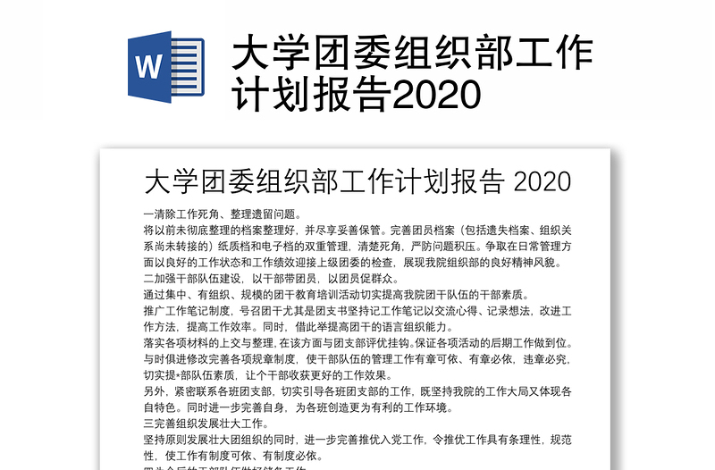 大学团委组织部工作计划报告2020