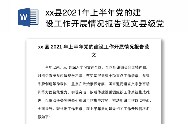 县2021年上半年党的建设工作开展情况报告范文县级党建工作汇报总结