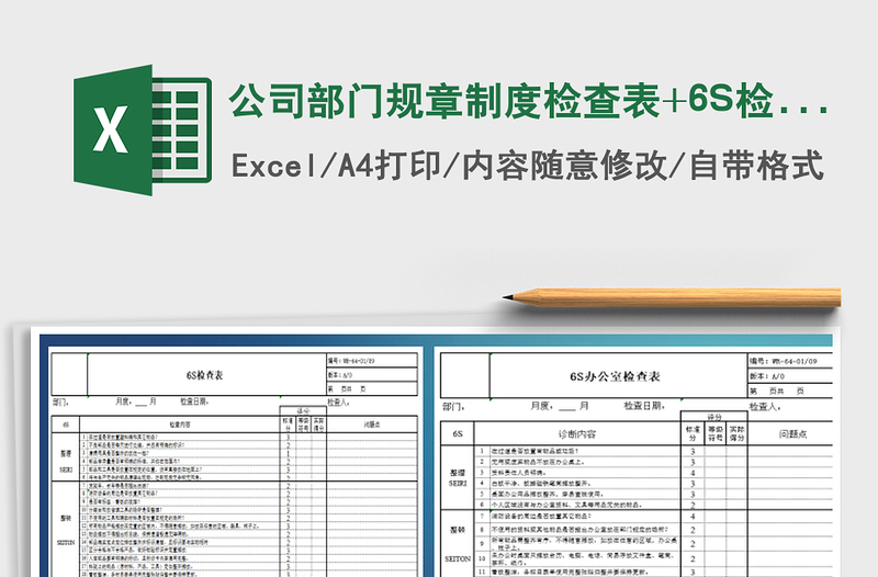 2022公司部门规章制度检查表+6S检查表+卫生检查表免费下载