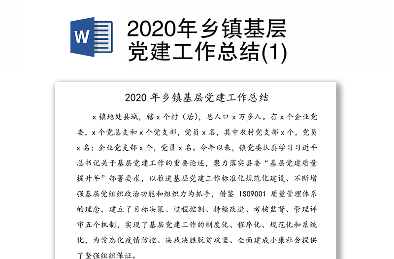 2020年乡镇基层党建工作总结(1)