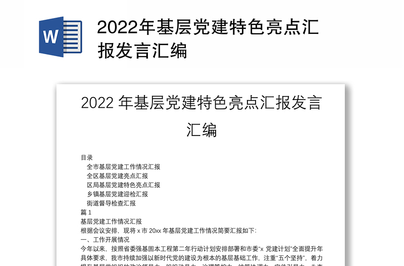 2022年基层党建特色亮点汇报发言汇编