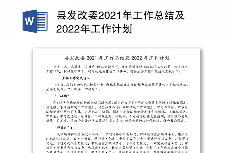 县发改委2021年工作总结及2022年工作计划