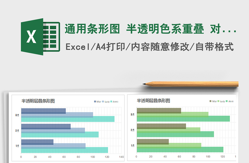 2021年通用条形图 半透明色系重叠 对比分析图表