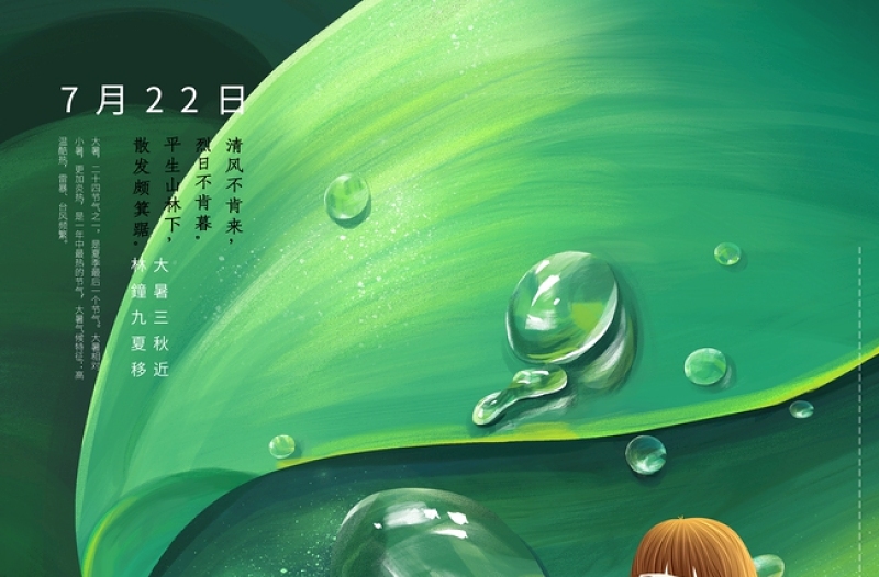 绿色清新手绘绿叶露珠女孩大暑节气海报设计下载