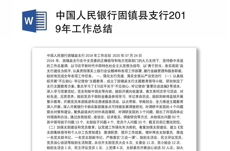 中国人民银行县支行2019年工作总结