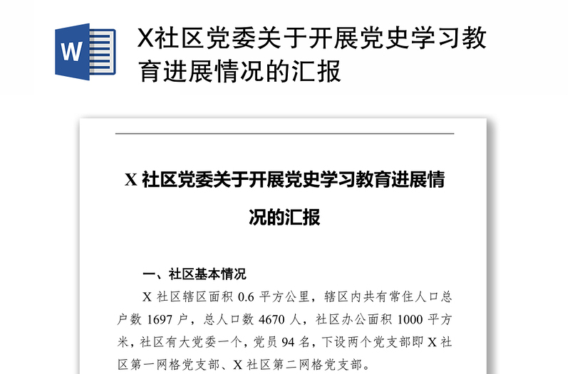 X社区党委关于开展党史学习教育进展情况的汇报