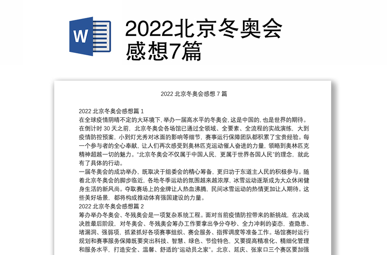 2022北京冬奥会感想7篇
