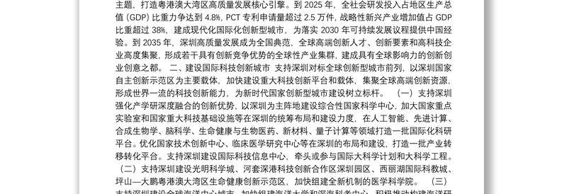 科技部深圳市人民政府关于印发《中国特色社会主义先行示范区科技创新行动方案》的通知