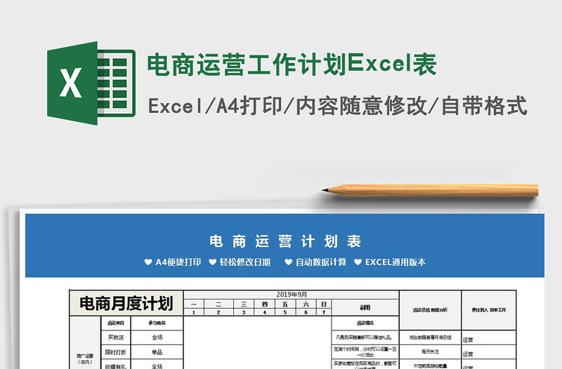 电商运营工作计划Excel表免费下载