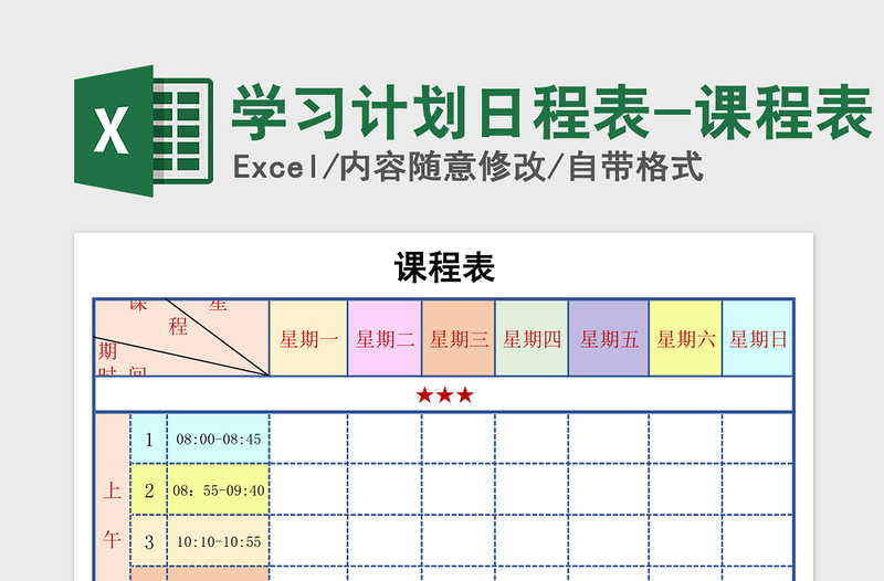 2021年学习计划日程表-课程表