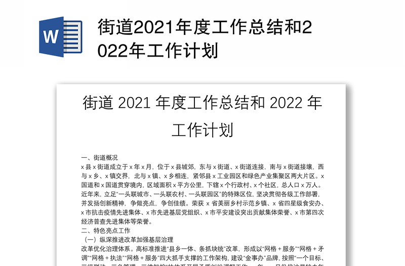 街道2021年度工作总结和2022年工作计划