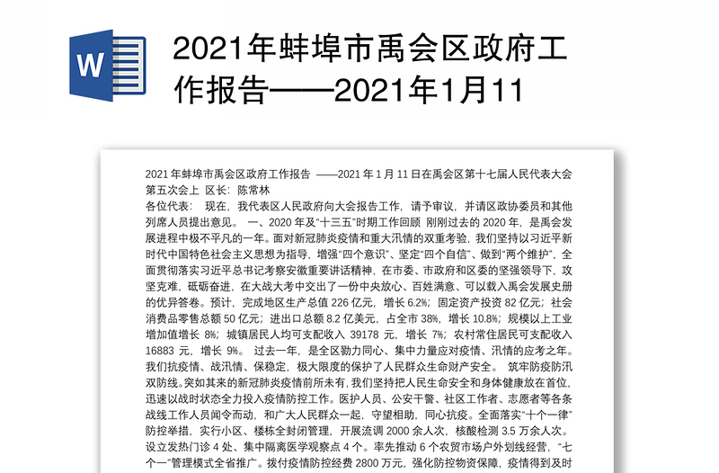 2021年蚌埠市区政府工作报告——2021年1月11日在区第十七届人民代表大会第五次会上
