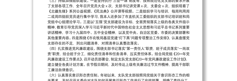 X市农牧业综合行政执法支队党支部书记抓党建述职报告