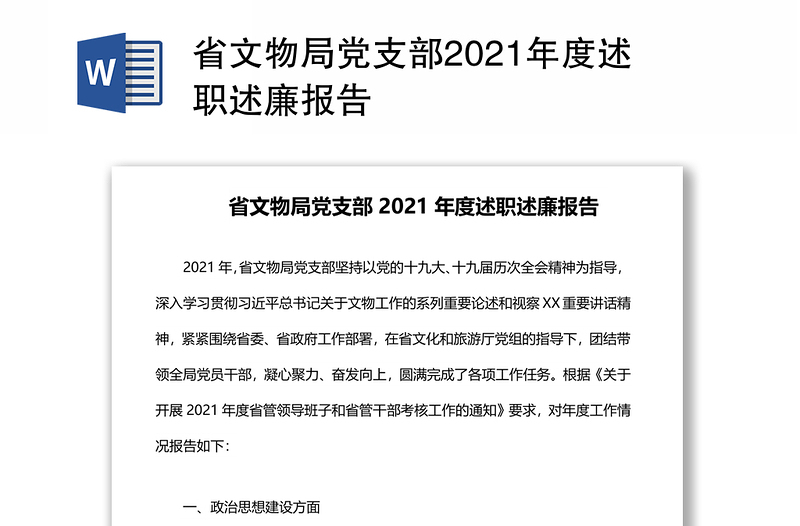 省文物局党支部2021年度述职述廉报告