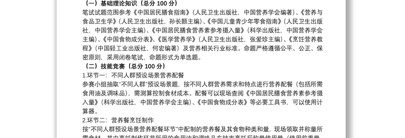 营养配餐技能竞赛活动实施方案参考范文