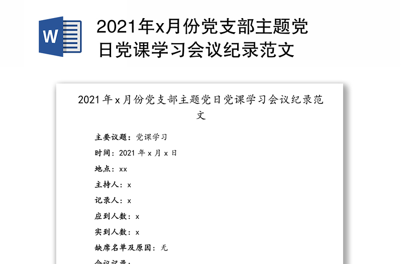 2021年x月份党支部主题党日党课学习会议纪录范文