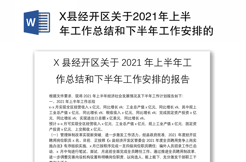 X县经开区关于2021年上半年工作总结和下半年工作安排的报告