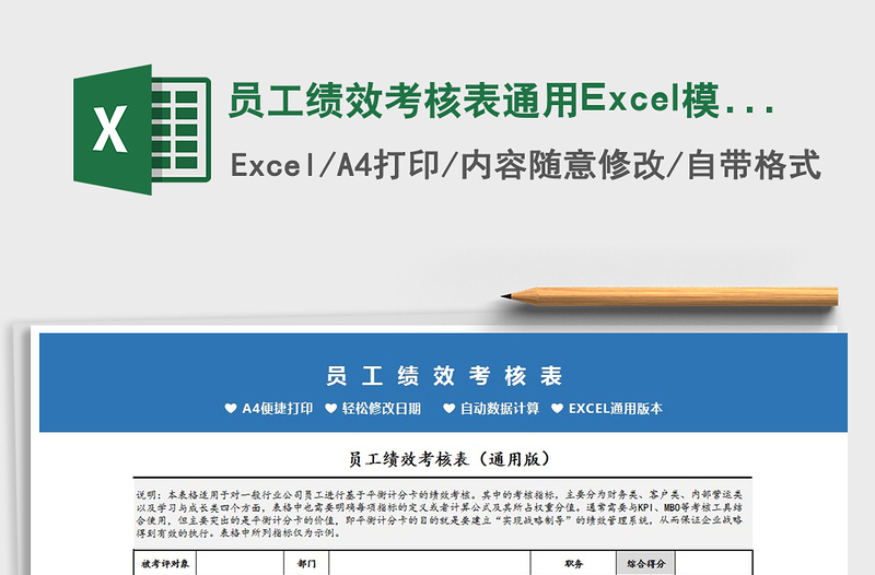 2022员工绩效考核表通用Excel模板免费下载
