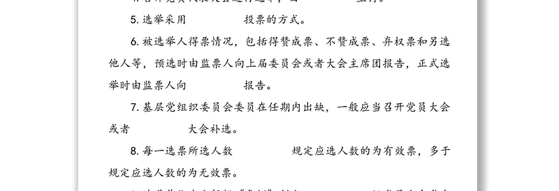《中国共产党基层组织选举工作条例》应知应会知识学习测试题（1）
