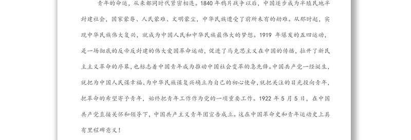 研讨发言：谱写了中华民族伟大复兴进程中激昂的青春乐章