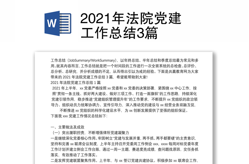 2021年法院党建工作总结3篇