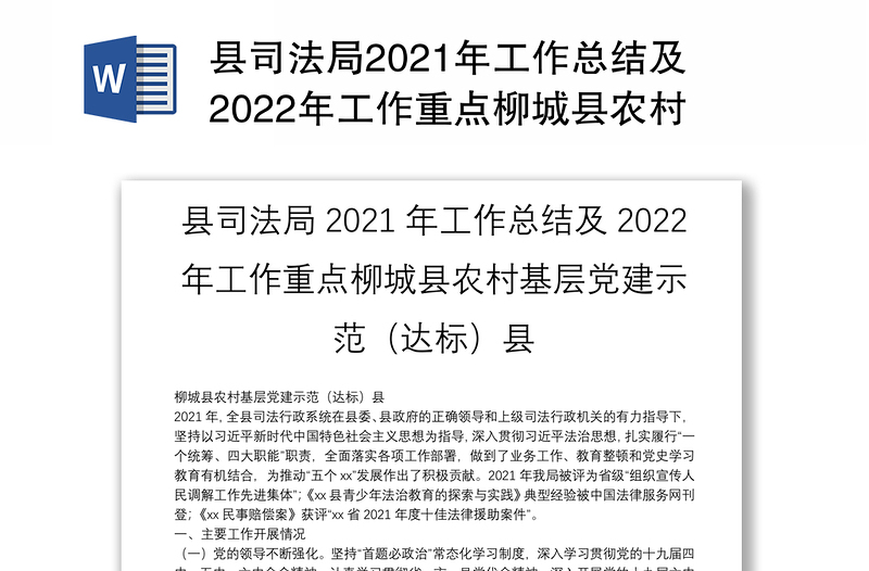 县司法局2021年工作总结及2022年工作重点柳城县农村基层党建示范（达标）县