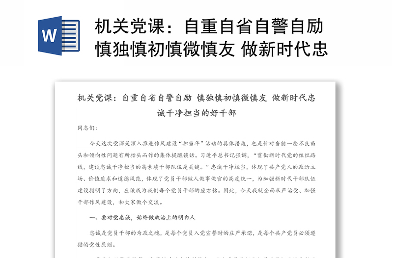 机关党课：自重自省自警自励 慎独慎初慎微慎友 做新时代忠诚干净担当的好干部