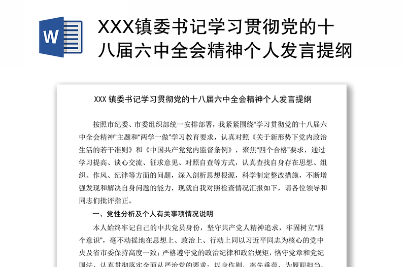 XXX镇委书记学习贯彻党的十八届六中全会精神个人发言提纲